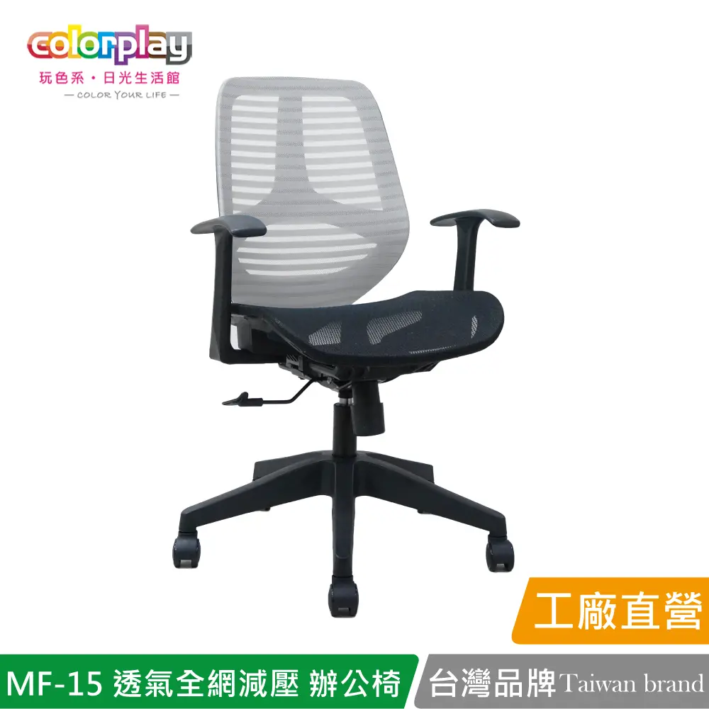 【Color Play】MF-15 透氣全網減壓小資辦公椅 會議椅 電腦椅#灰色-灰色