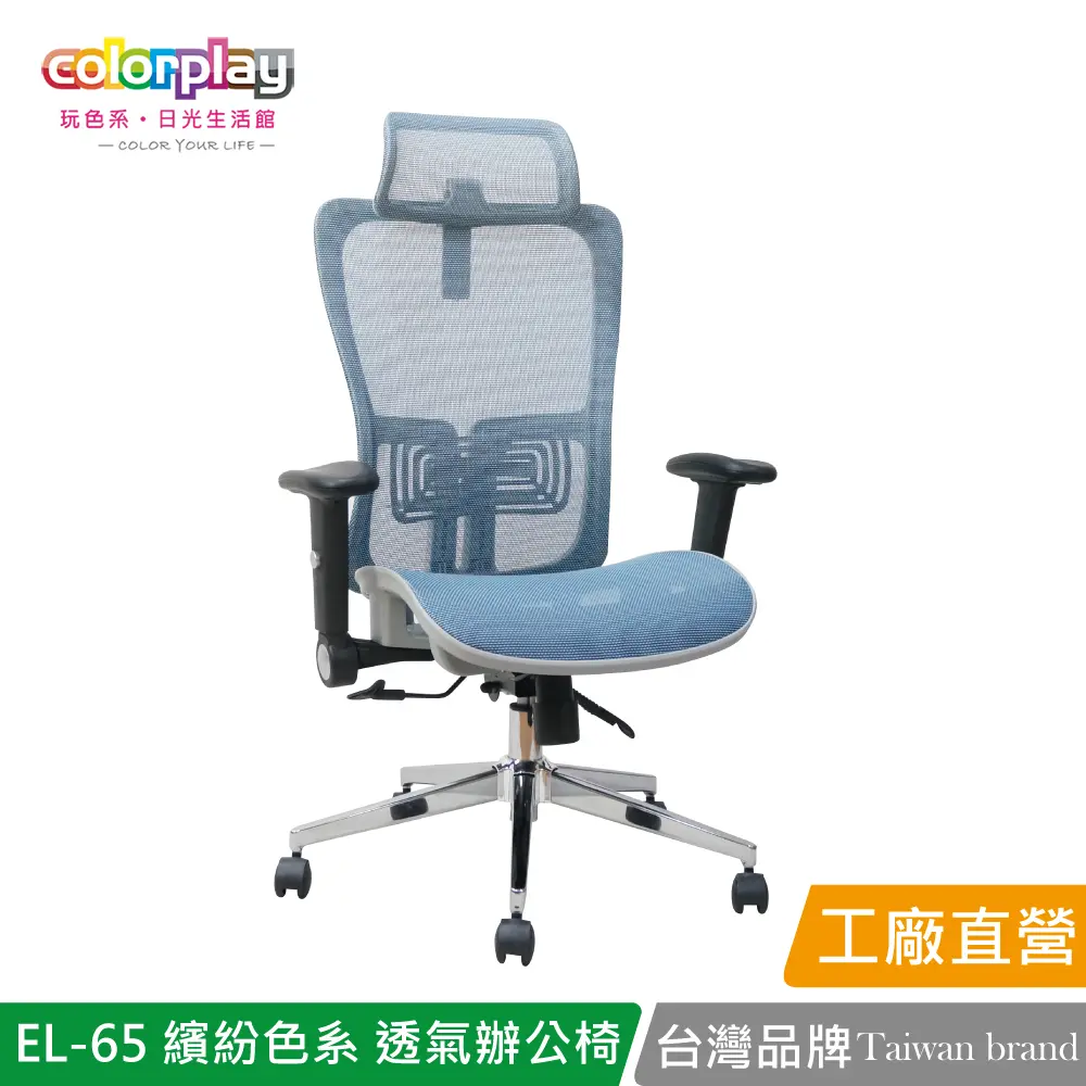 【Color Play】EL-65 繽紛色系透氣辦公椅 會議椅 電腦椅#藍色-藍色