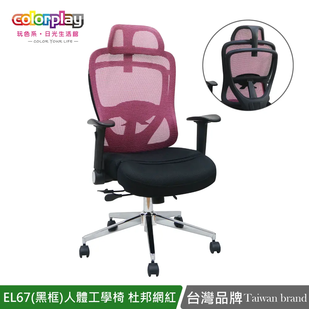 【Color Play】EL-67 (黑框)夢幻腰椎可調節泡棉坐墊矯正椅/辦公椅#紅色-紅色