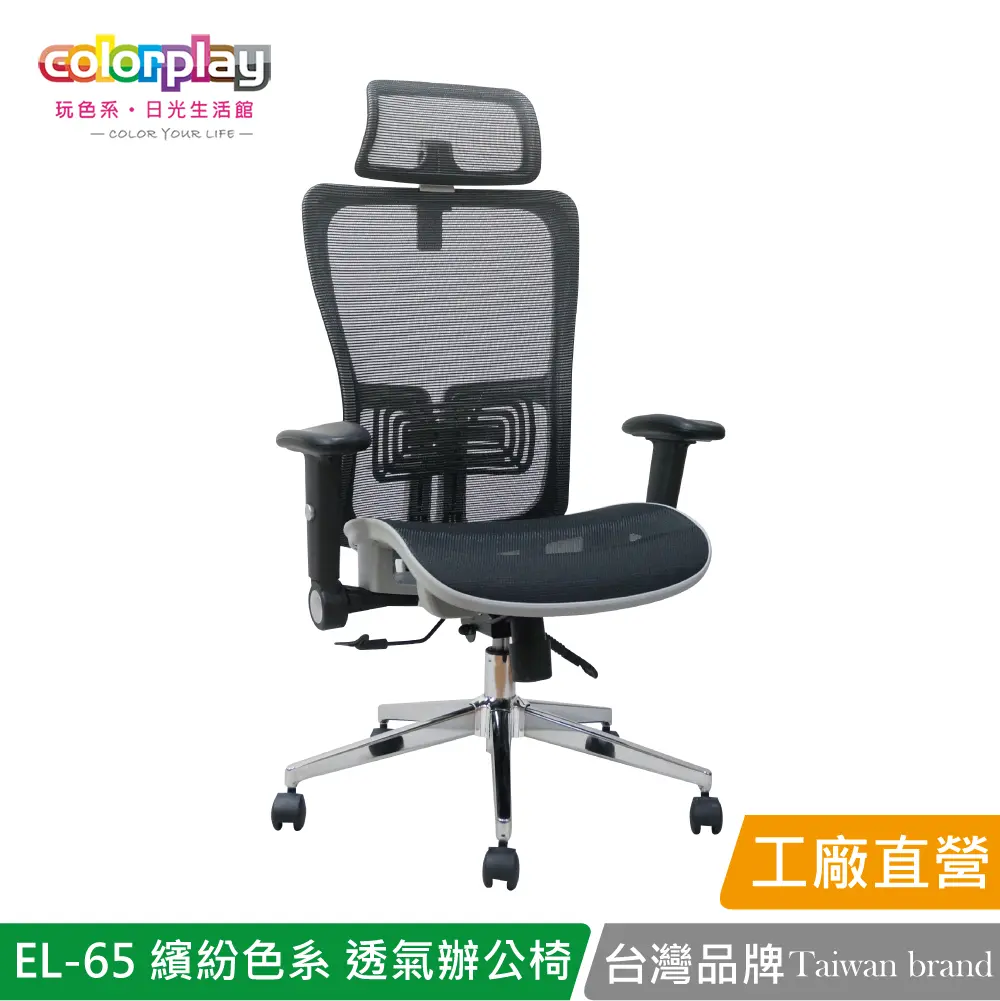 【Color Play】EL-65 繽紛色系透氣辦公椅 會議椅 電腦椅#黑色-黑色