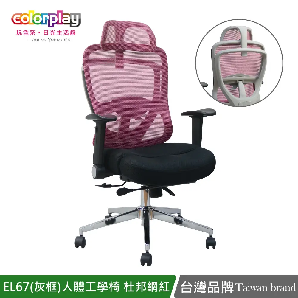 【Color Play】EL-67 (灰框)夢幻腰椎可調節泡棉坐墊矯正椅/辦公椅#紅色-紅色