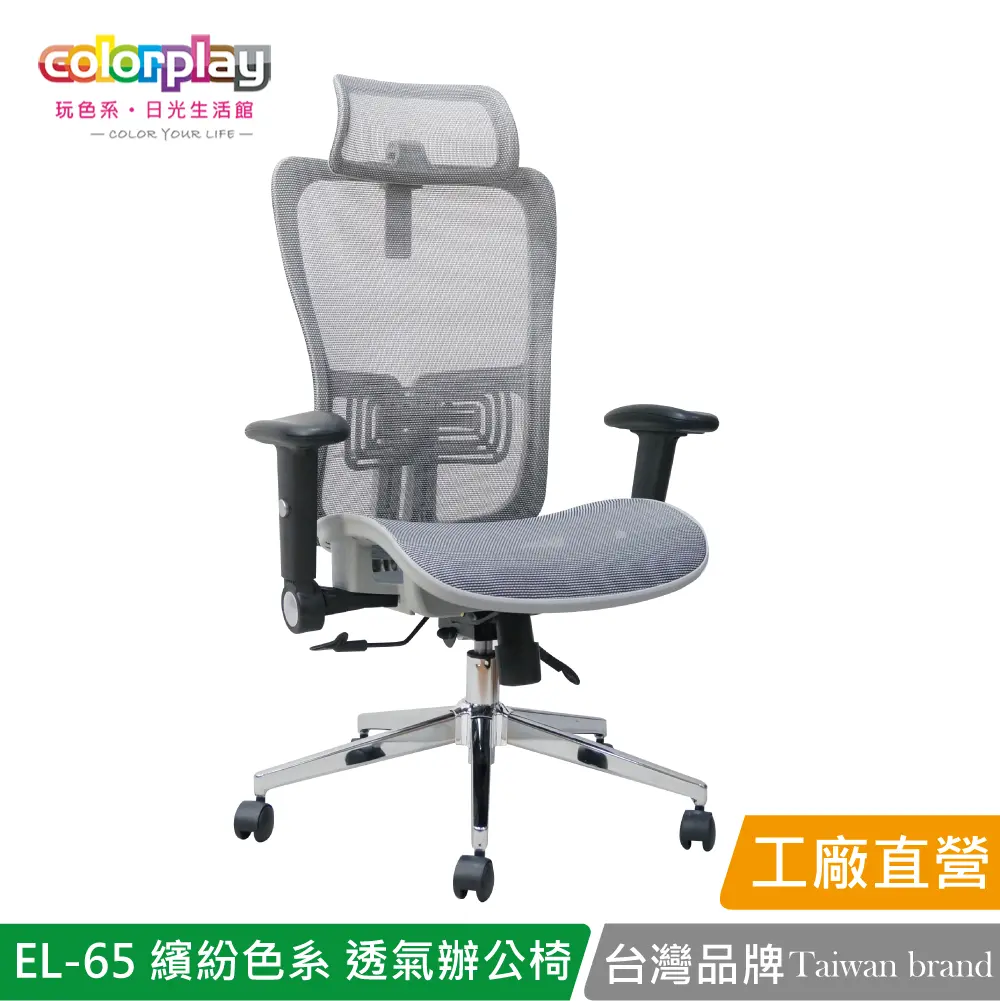 【Color Play】EL-65 繽紛色系透氣辦公椅 會議椅 電腦椅#灰色-灰色