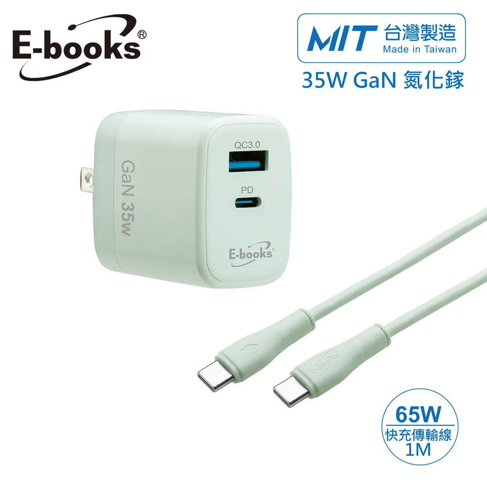 【E-books】B113 台灣製造35W GaN 氮化鎵1A1C+65W C to C 智能快充傳輸線組-綠