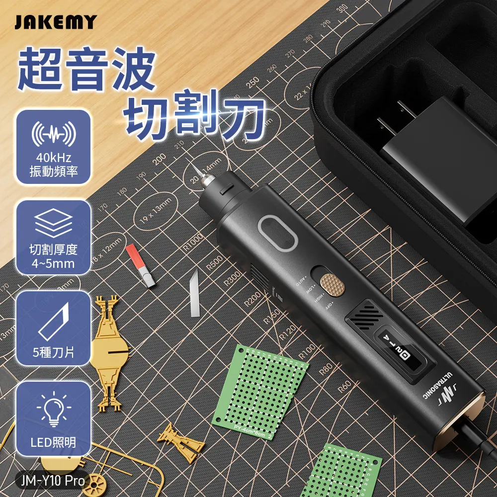 JAKEMY 傑科美 超音波切割刀 JM-Y10 Pro DIY 3D 列印切割 超音波切割刀 精密切割 研磨 拋光 雕刻工具 切割器