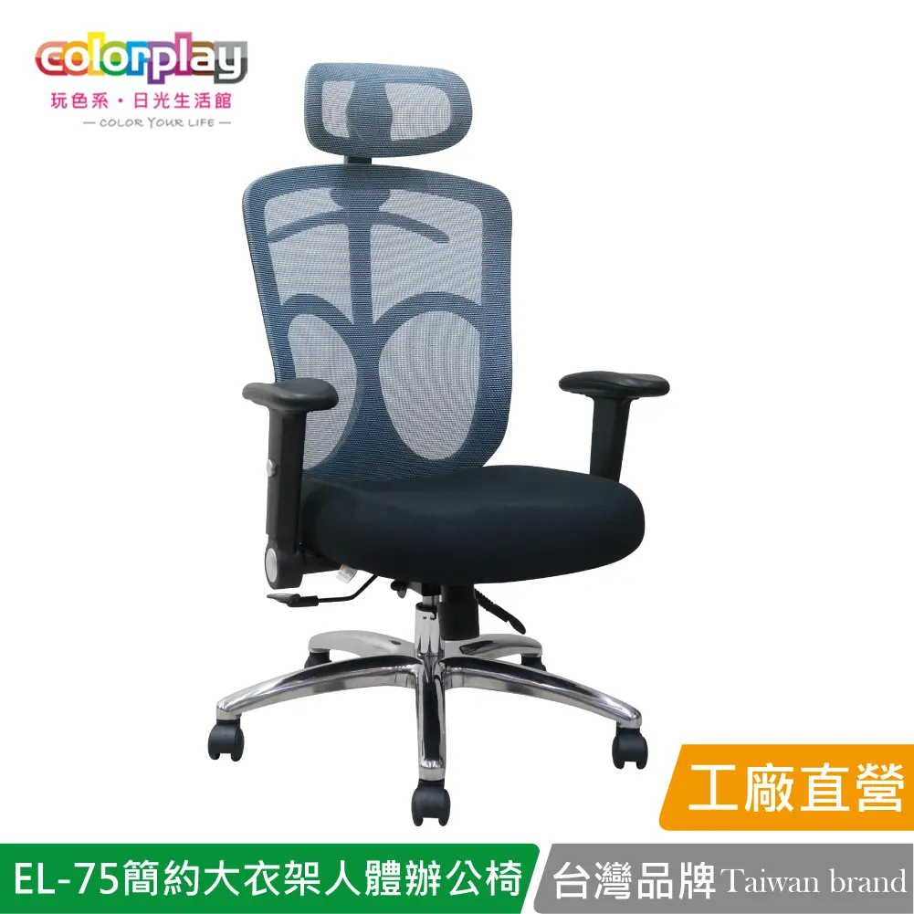 【Color Play】EL-75 直播主強檔推薦高CP值人體工學辦公椅 會議椅 電腦椅#藍色-藍色