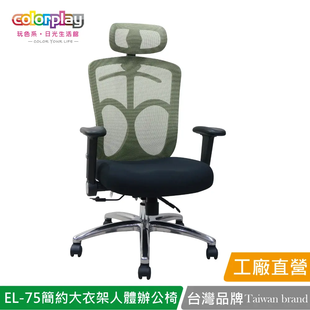 【Color Play】EL-75 直播主強檔推薦高CP值人體工學辦公椅 會議椅 電腦椅#綠色-綠色