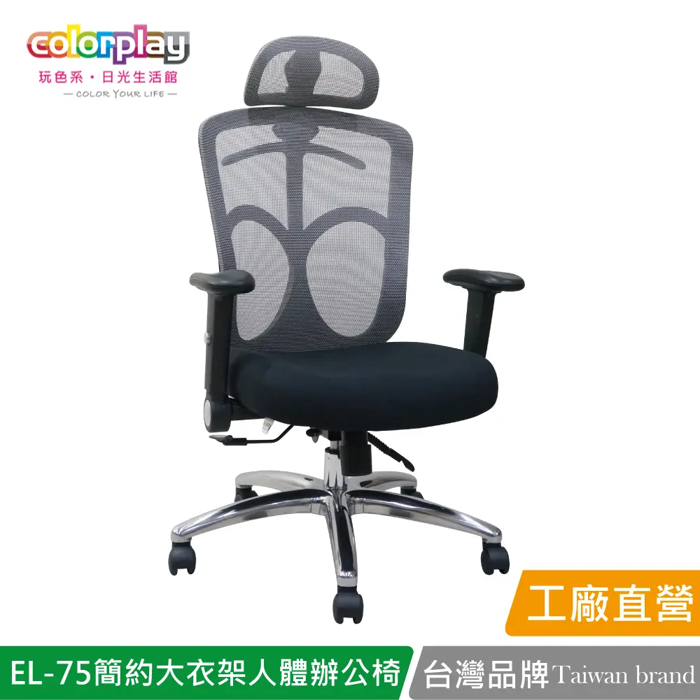 【Color Play】EL-75 直播主強檔推薦高CP值人體工學辦公椅 會議椅 電腦椅#灰色-灰色