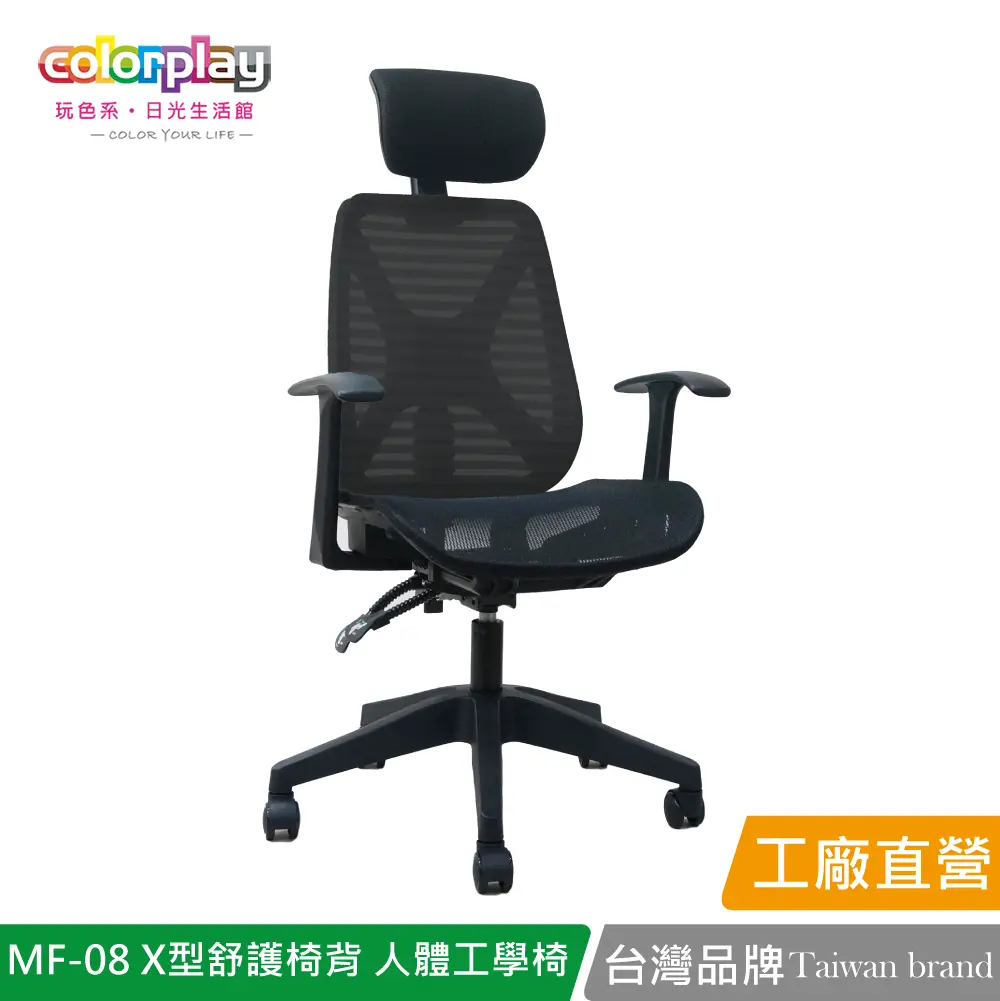 【Color Play】MF-08 X型舒護椅背人體工學椅 辦公椅 會議椅 電腦椅#黑色-黑色