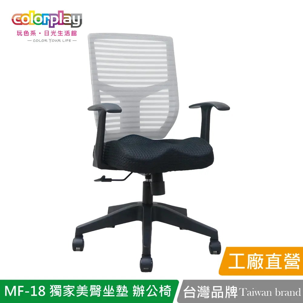 【Color Play】MF-18 獨家美臀坐墊簡約辦公椅 會議椅 電腦椅#灰色-灰色