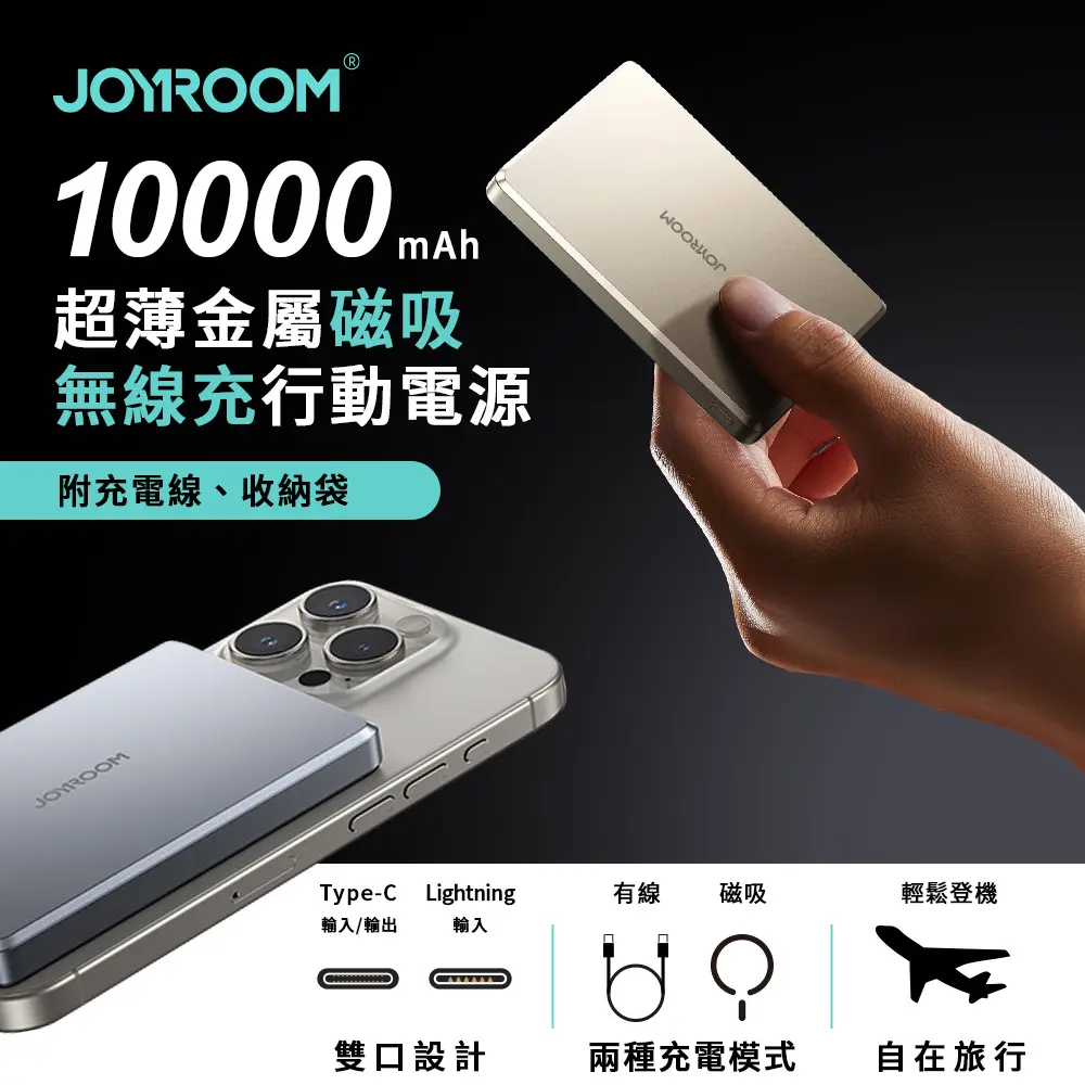 【JOYROOM】金屬超薄磁吸無線充行動電源10000mAh(有3C認證)