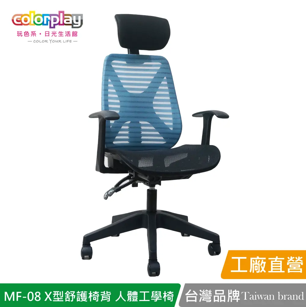 【Color Play】MF-08 X型舒護椅背人體工學椅 辦公椅 會議椅 電腦椅#藍色-藍色