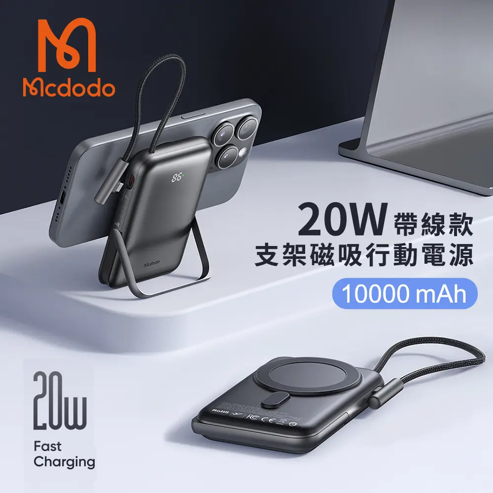【Mcdodo麥多多】自帶線支架磁吸行動電源 10000mAh(送EVA硬殼收納包/MC-1811)