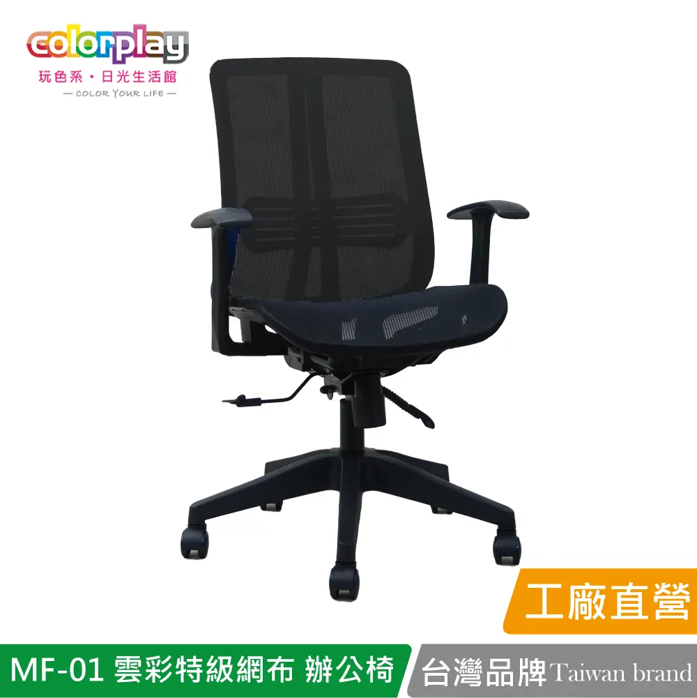 【Color Play】MF-01雲彩特級網布輕巧辦公椅 會議椅 電腦椅#黑色-黑色