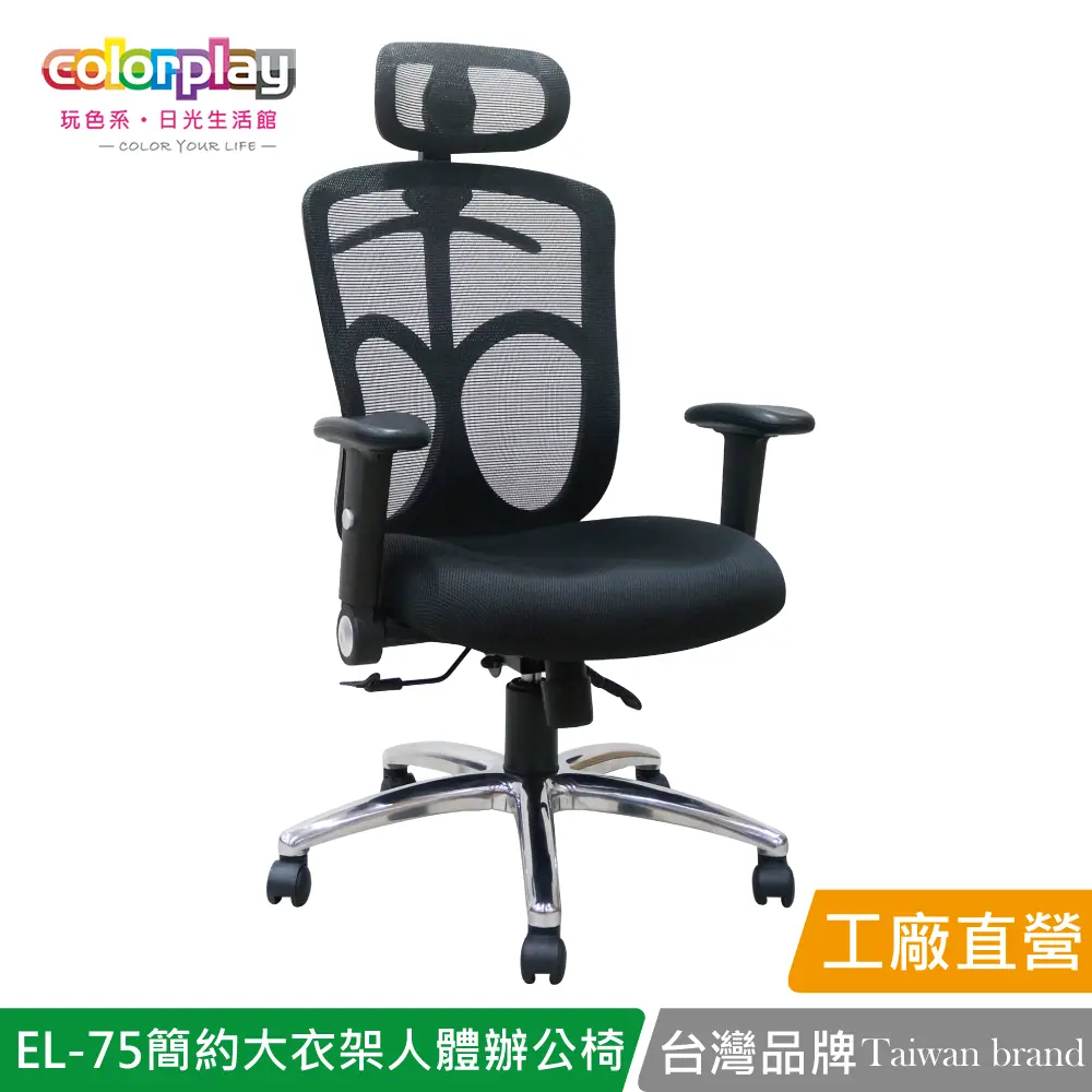 【Color Play】EL-75 直播主強檔推薦高CP值人體工學辦公椅 會議椅 電腦椅#黑色-黑色