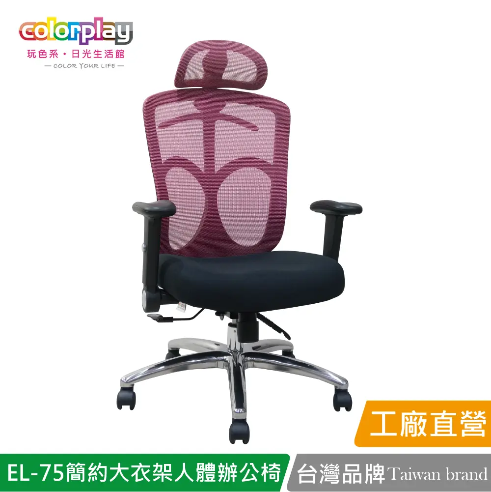 【Color Play】EL-75 直播主強檔推薦高CP值人體工學辦公椅 會議椅 電腦椅#紅色-紅色
