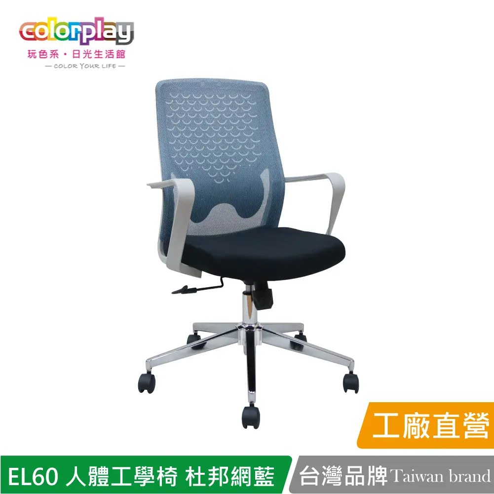 【Color Play】EL-60人體工學透氣杜邦網坐墊電腦椅 辦公椅 會議椅 收納椅#藍色-藍色