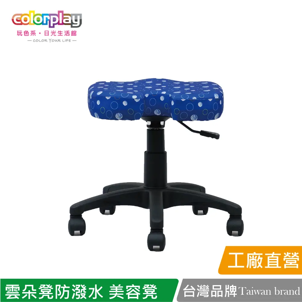 【Color Play】雲朵凳防潑水布旋轉升降美容凳 辦公椅 電腦椅#圈圈藍色-圈圈藍色