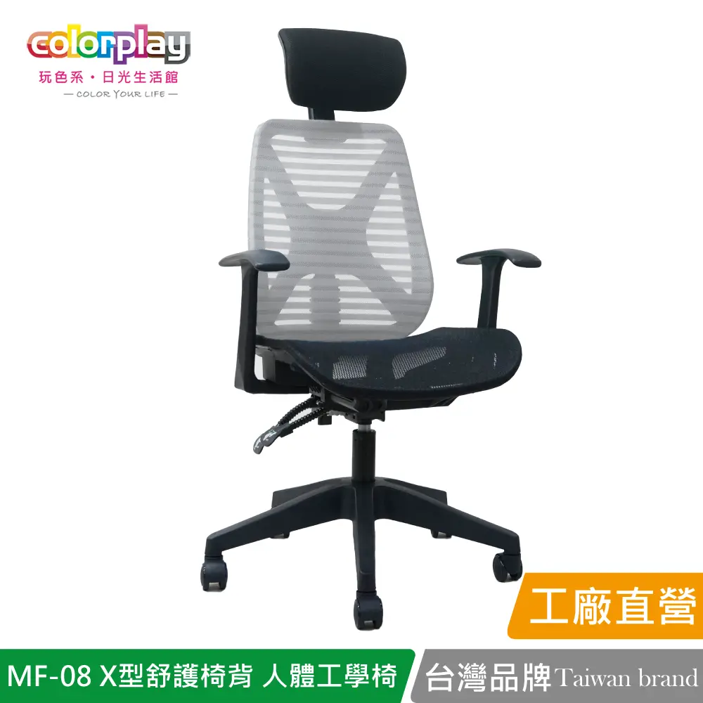 【Color Play】MF-08 X型舒護椅背人體工學椅 辦公椅 會議椅 電腦椅#灰色-灰色
