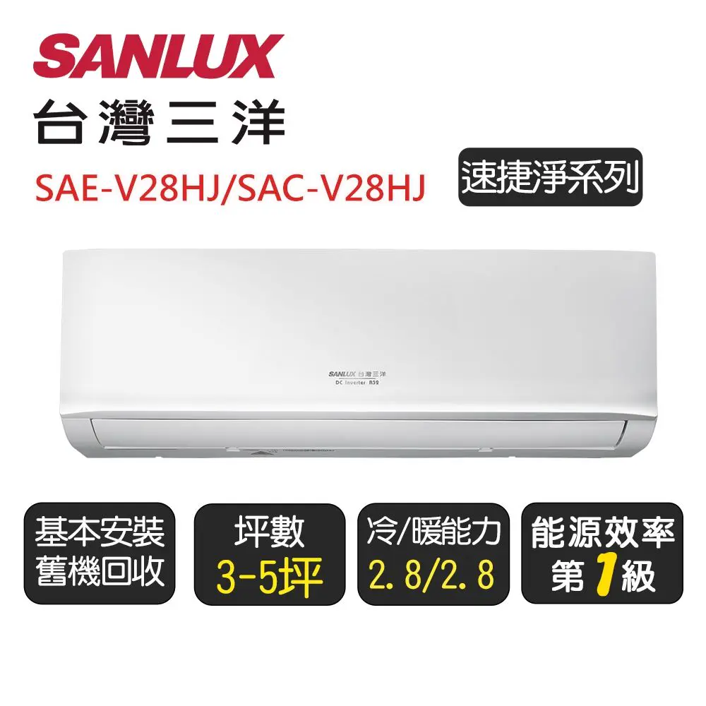 【SANLUX臺灣三洋】 速捷淨系列一級變頻冷暖分離式冷氣《SAE-V28HJ/SAC-V28HJ》基本安裝+舊機回收