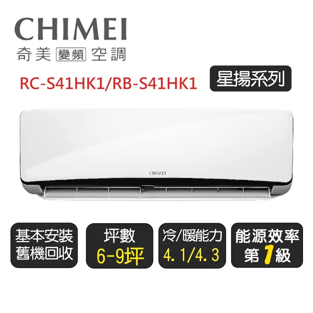 【奇美CHIMEI】星揚系列一級變頻冷暖分離式冷氣《RC-S41HK1/RB-S41HK1》基本安裝+舊機回收