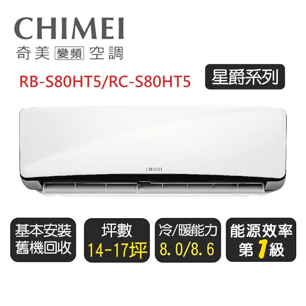【奇美CHIMEI】星爵系列一級變頻冷暖分離式冷氣《RB-S80HT5/RC-S80HT5》基本安裝+舊機回收