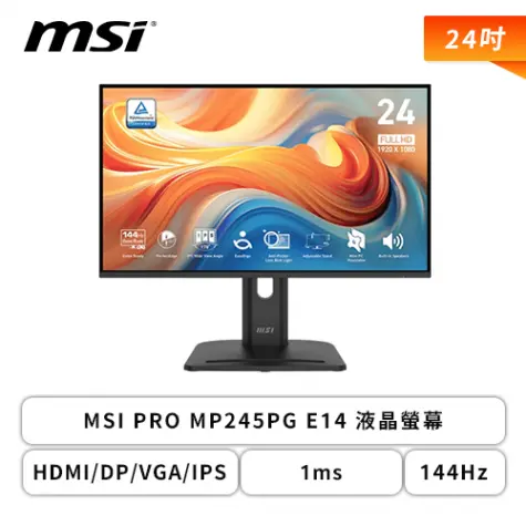 【24型】MSI PRO MP245PG E14 液晶螢幕 (HDMI/DP/VGA/IPS/1ms/144Hz/HDR READY/EyesErgo護眼/防閃爍/低藍光/有喇叭/可升降旋轉/三年保固)