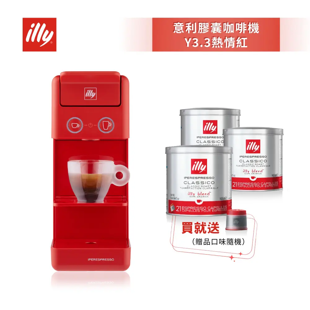 結帳再折_【illy】意利膠囊咖啡機Y3.3 紅好禮加贈｜Global Online｜Global Mall 環球Online