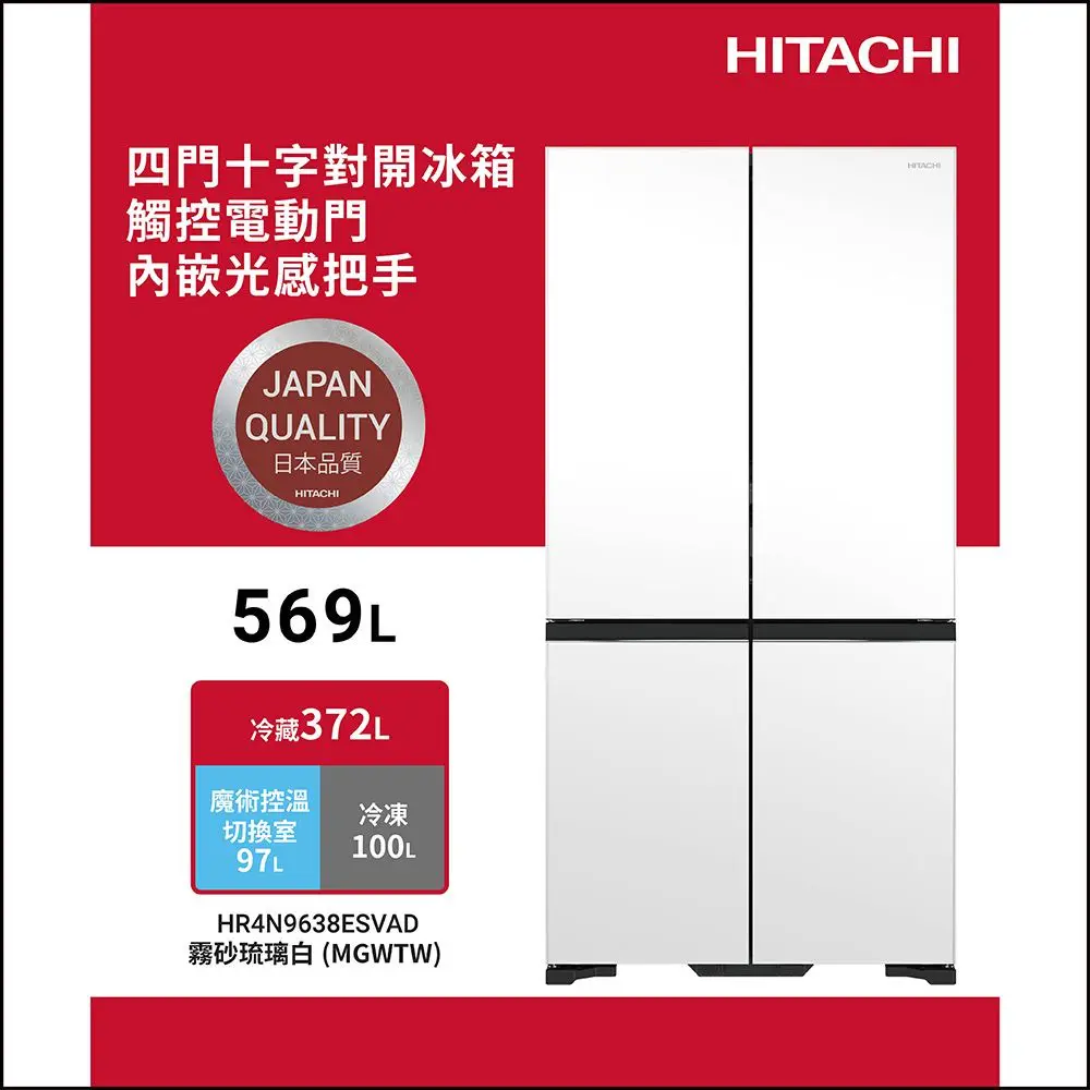 原廠加碼禮【HITACHI 日立】 569公升變頻四門十字對開冰箱