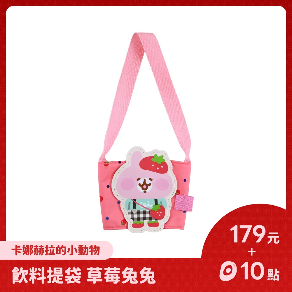 點+金商品】卡娜赫拉的小動物飲料提袋-草莓兔兔｜Global Online｜Global Mall 環球Online