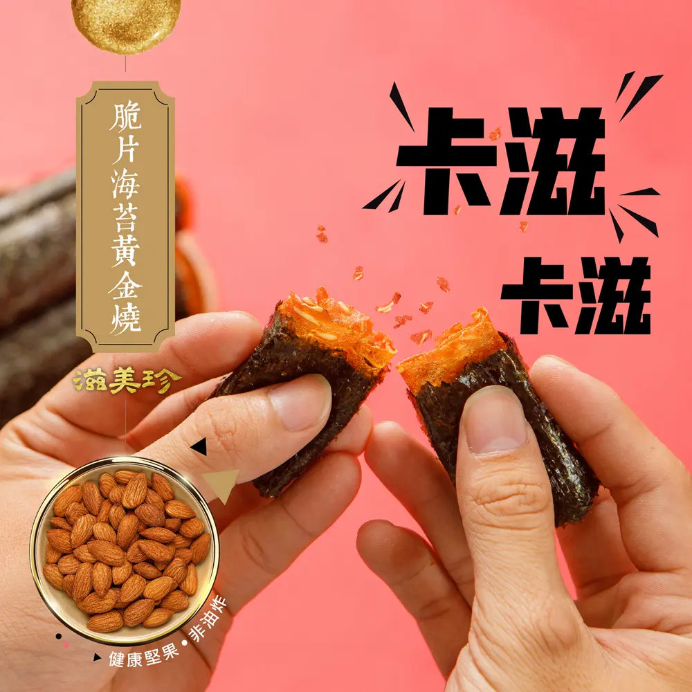 【滋美珍肉乾】脆片海苔黃金燒(8入/盒)2盒組