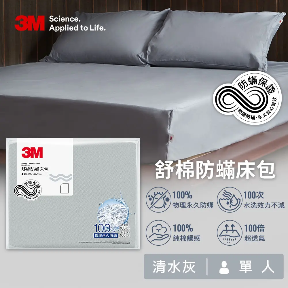 【3M】新一代舒棉防蟎床包-單人(北歐藍/奶油米/清水灰)#清水灰-清水灰