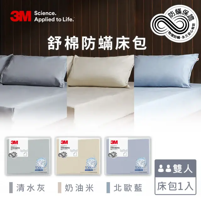 【3M】新一代舒棉防蟎床包-雙人(北歐藍/奶油米/清水灰)#清水灰-清水灰