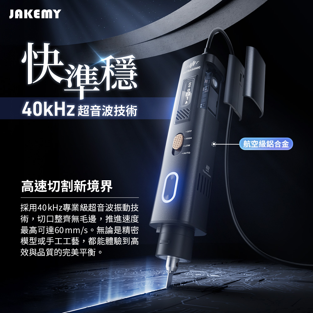 JAKEMY 傑科美超音波切割刀JM-Y10 Pro DIY 3D 打印切割超音波切割刀