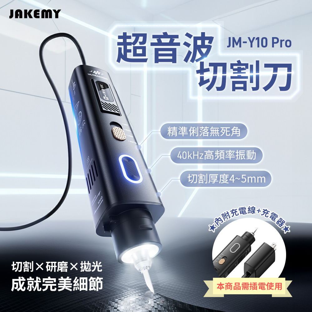 JAKEMY 傑科美超音波切割刀JM-Y10 Pro DIY 3D 打印切割超音波切割刀