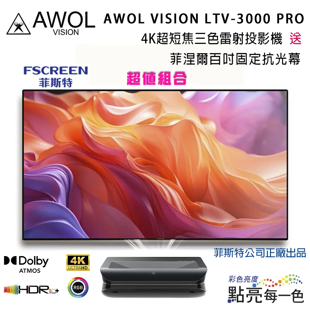 AWOL VISION LTV-3000 PRO 4K超短焦三色雷射投影機(贈送菲涅爾百吋固定抗光幕含安裝)｜Global Online｜Global  Mall 環球Online