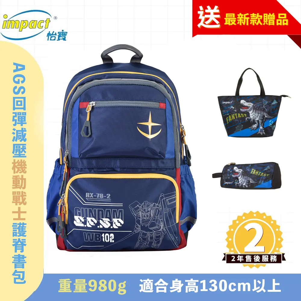 (停售)IMPACT 怡寶 機動戰士鋼彈AGS回彈減壓護脊書包-中-深藍 IMSNA242016A98