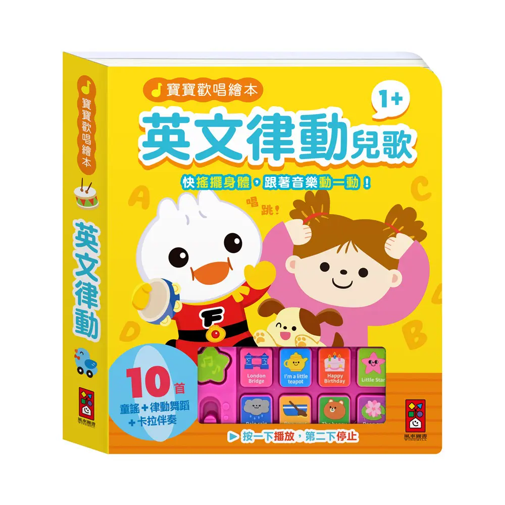 風車圖書】寶寶歡唱繪本-英文律動兒歌｜Global Online｜Global Mall 環球Online