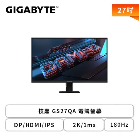 【27型】GIGABYTE GS27QA 電競螢幕 (DP/HDMI/SS IPS/2K/1ms/180Hz/HDR READY/FreeSync/黑平衡技術/萊因認證/低藍光/不閃屏/無喇叭/三年保固) 