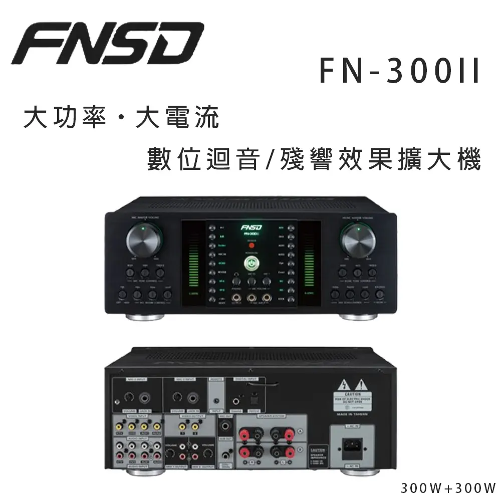華成 FNSD FN-300II 大功率·大電流 數位迴音/殘響效果擴大機
