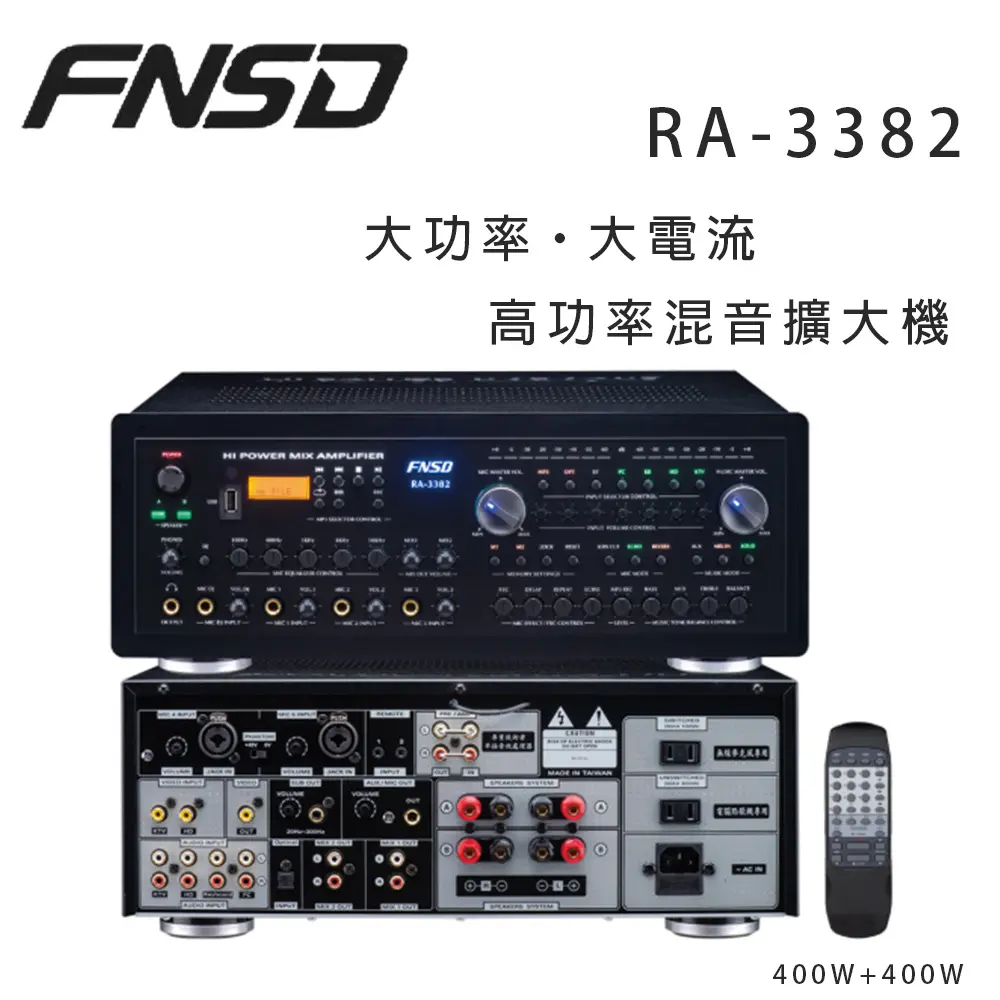 華成 FNSD RA-3382 高功率混音擴大機