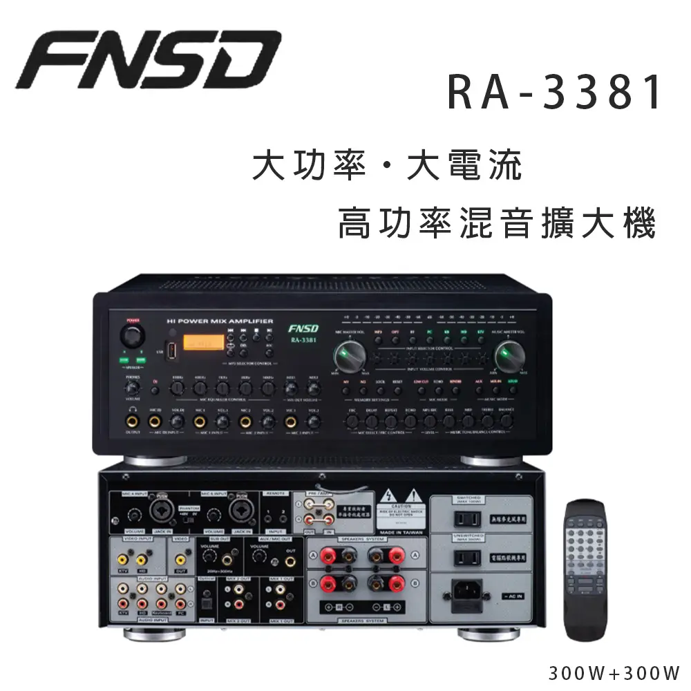 結帳再折 華成 FNSD RA-3381 高功率混音擴大機