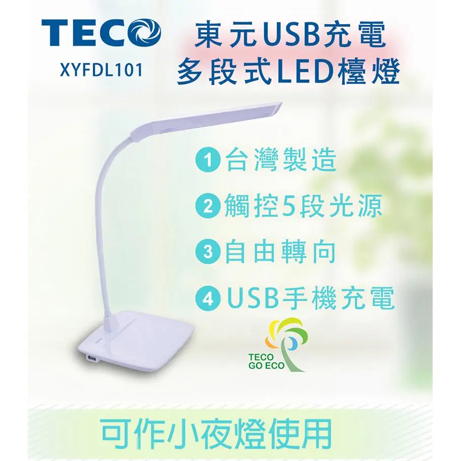 【TECO東元】XYFDL101 USB充電多段式LED檯燈