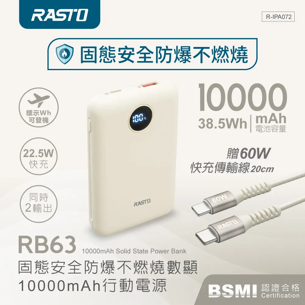 【RASTO】RB63 固態安全防爆不燃燒數顯10000mAh行動電源