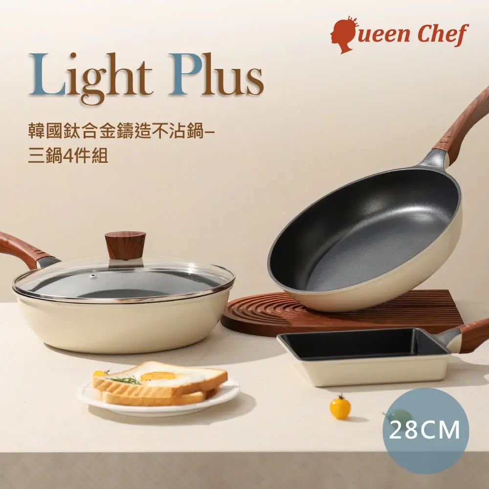 【Queen Chef】韓國Light Plus 鈦合金鑄造不沾鍋三鍋 28CM 4件組(炒鍋+平底鍋+蓋+玉子燒鍋)