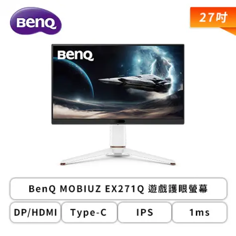 特【27型】BenQ MOBIUZ EX271Q 電競螢幕 (DP/HDMI/Type-C(65W)/Type-A/IPS/2K/1ms/180Hz/HDR400/AI暗影追焦/不閃屏/低藍光/可升降/可旋轉/三年保固)