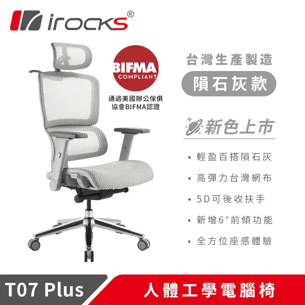 【i-Rocks 艾芮克】T07 Plus 人體工學 電腦椅 - 隕石灰