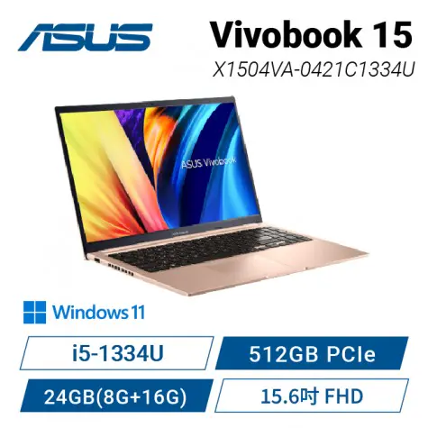 【24G升級版】ASUS Vivobook 15 X1504VA-0421C1334U 金 華碩13代玩勝強悍筆電/i5-1334U/24GB(8G+16G)/512GB PCIe/15.6吋 FHD/W11【筆電高興價】