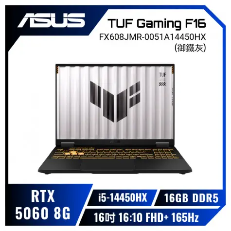 ASUS TUF Gaming F16 FX608JMR-0051A14450HX 御鐵灰 華碩14代軍規電競筆電/i5-14450HX/RTX5060 8G/16GB DDR5/512GB PCIe/16吋 16:10 FHD+ 165Hz/W11/含TUF電競滑鼠