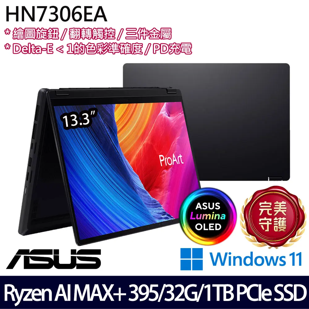 ASUS 華碩 13.3吋效能筆電(HN7306EA-0033K395/Ryzen AI MAX+ 395/32G/1TB SSD/Win11/二年保)