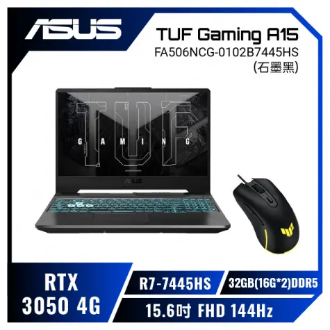 【32G升級版】ASUS TUF Gaming A15 FA506NCG-0102B7445HS 石墨黑 華碩軍規電競筆電/R7-7445HS/RTX3050 4G/32GB(16G*2)DDR5/512GB PCIe/15.6吋 FHD 144Hz/W11/含TUF電競滑鼠【筆電高興價】